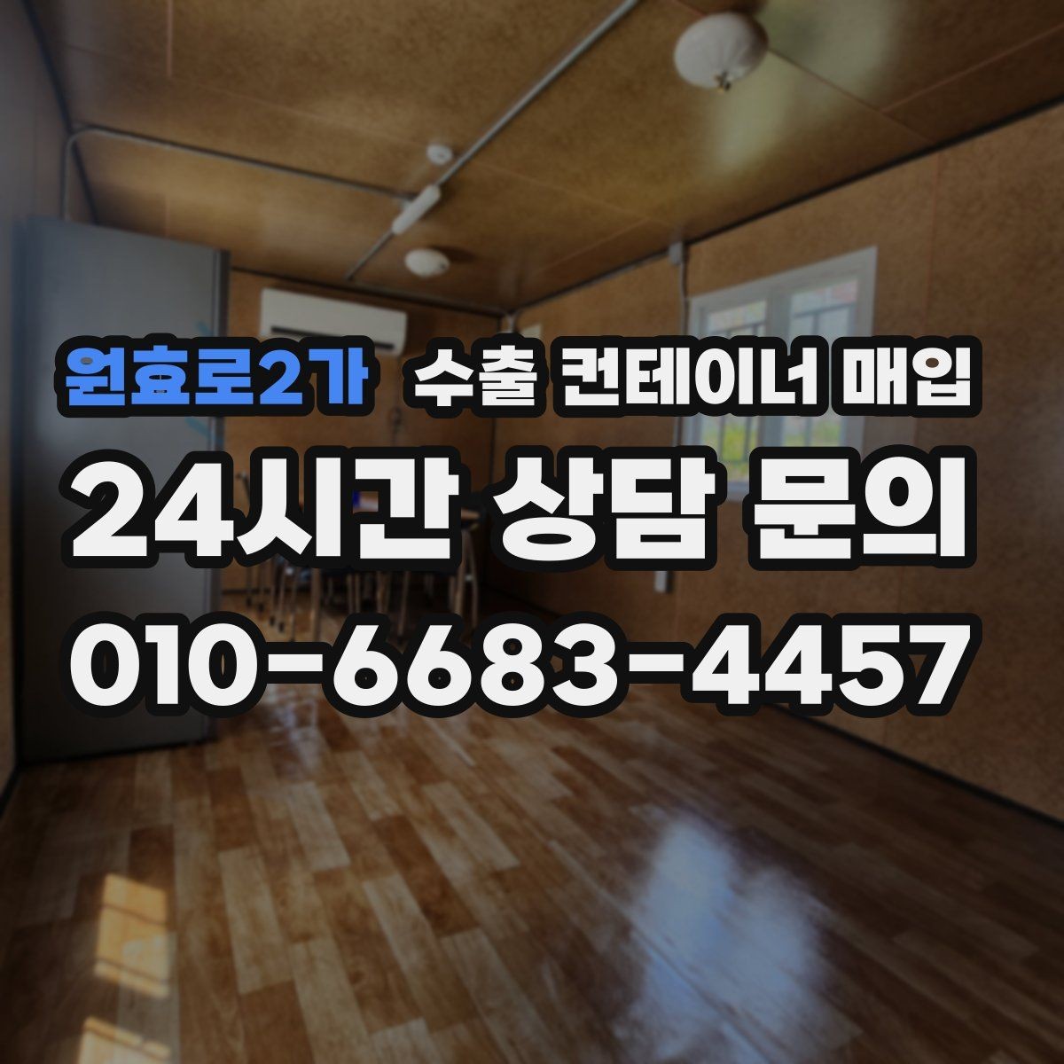 원효로2가 수출 컨테이너 매입 적재문 개폐 이력과 관리 상태를 살피는 방법