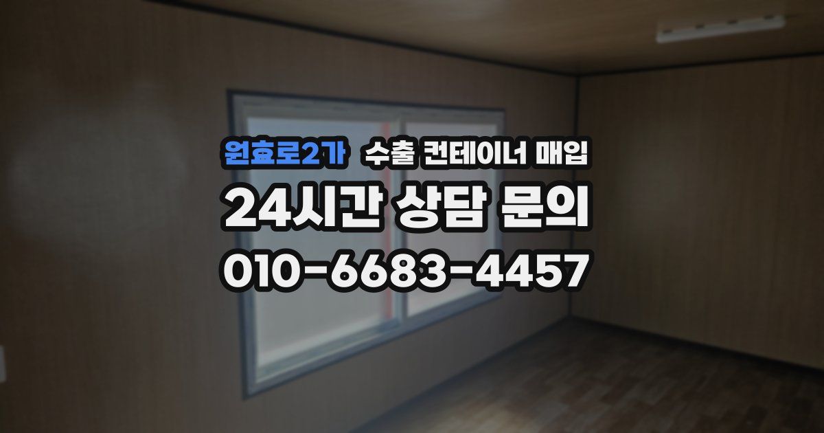 원효로2가 수출 컨테이너 매입