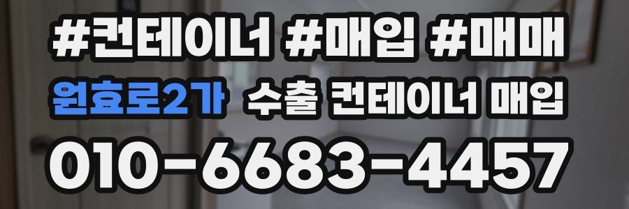 원효로2가 수출 컨테이너 매입