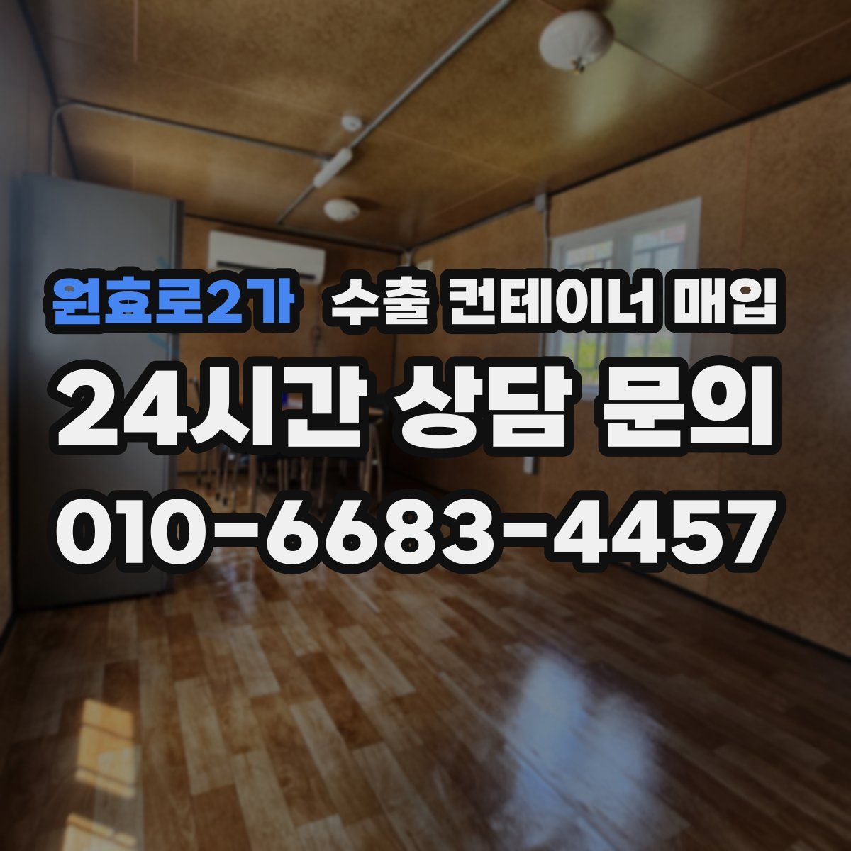 원효로2가 수출 컨테이너 매입