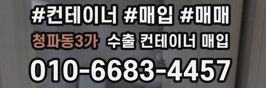 청파동3가 수출 컨테이너 매입