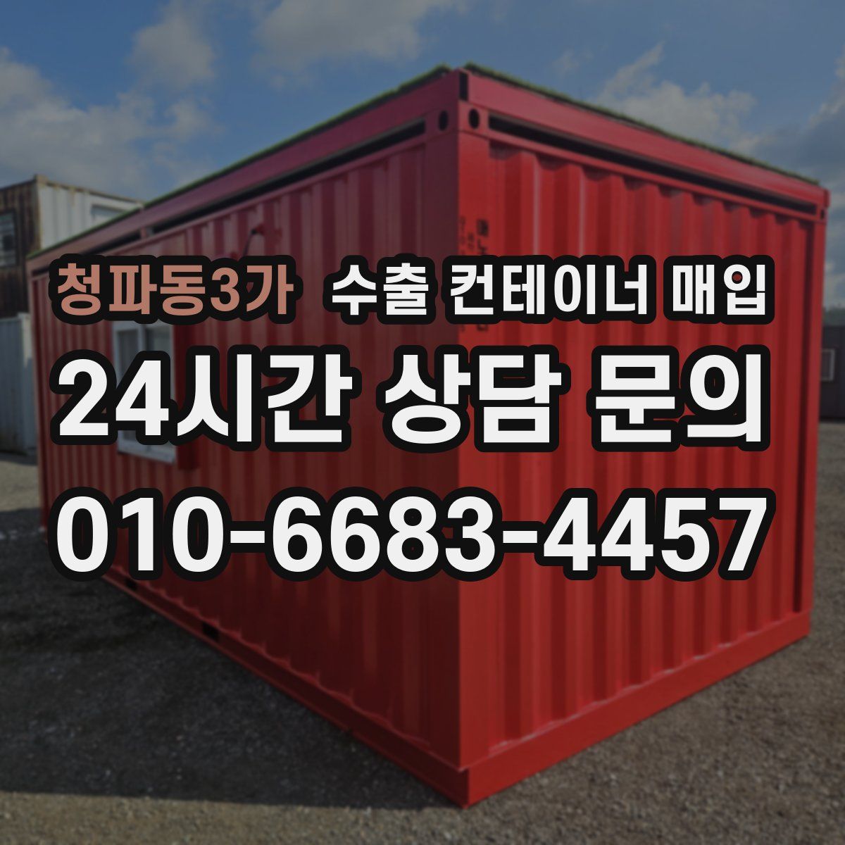 청파동3가 수출 컨테이너 매입