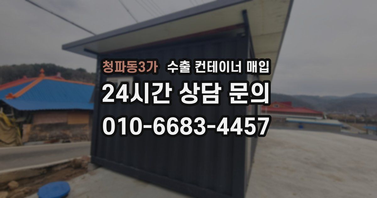 청파동3가 수출 컨테이너 매입