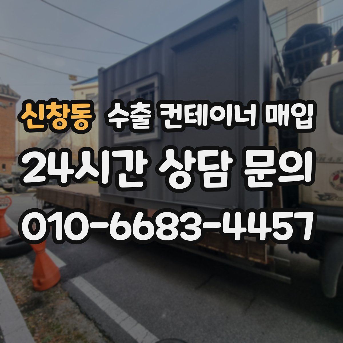 신창동 수출 컨테이너 매입