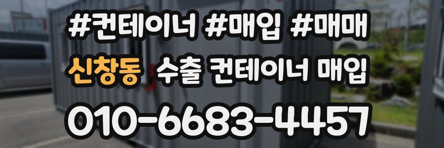 신창동 수출 컨테이너 매입