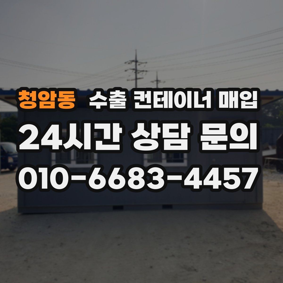 청암동 수출 컨테이너 매입 보관 이력별로 달라지는 협의 포인트