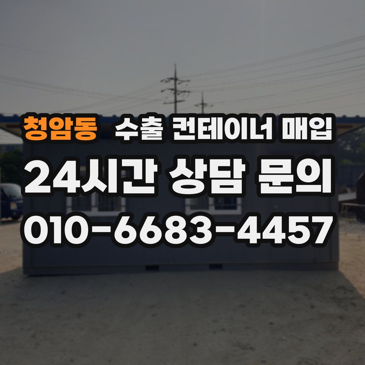 청암동 수출 컨테이너 매입