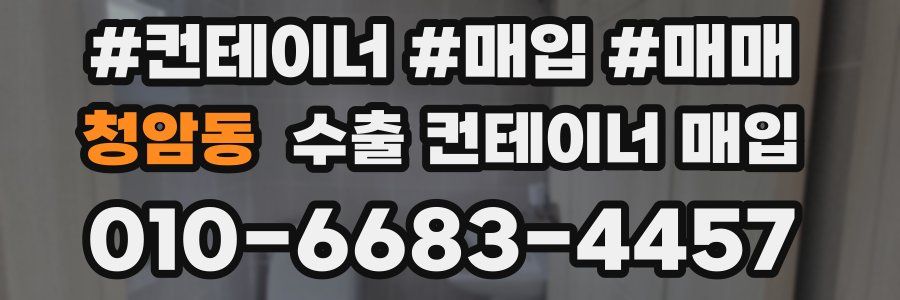 청암동 수출 컨테이너 매입