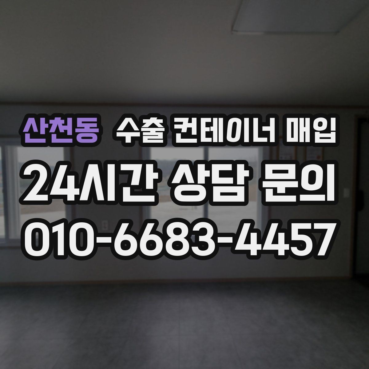 산천동 수출 컨테이너 매입 프레임 재사용 가능성을 따져보는 기준