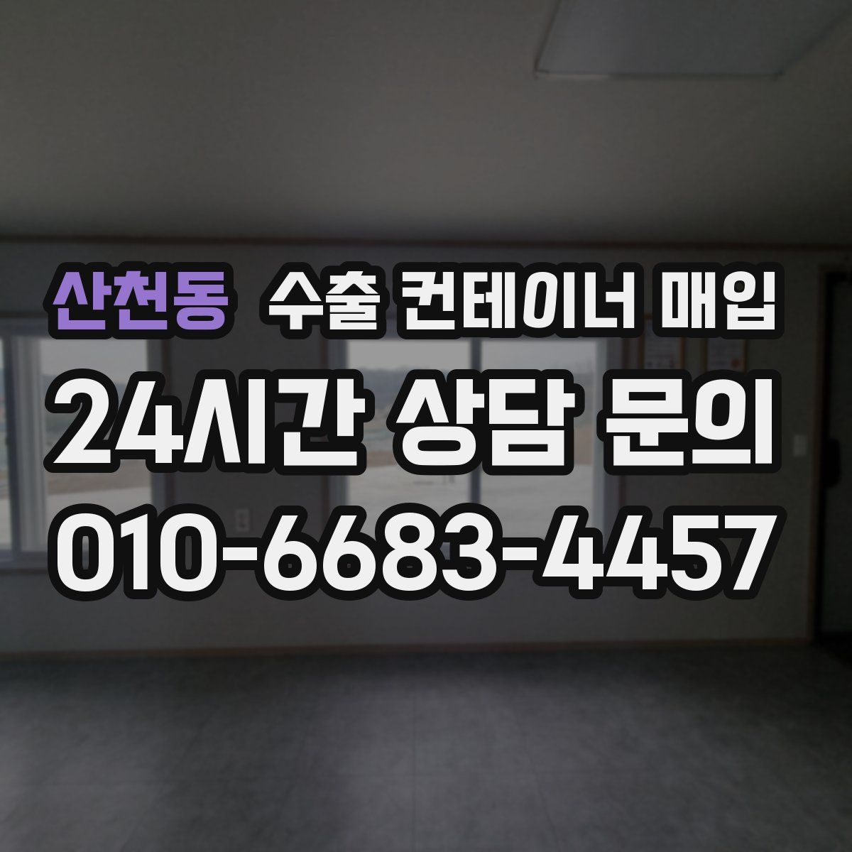 산천동 수출 컨테이너 매입