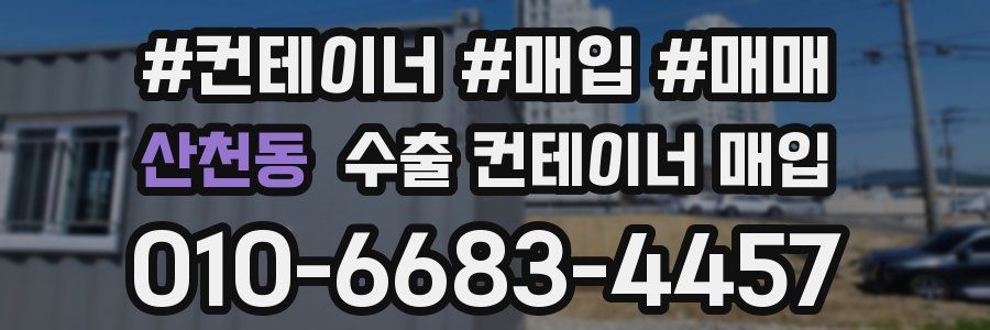 산천동 수출 컨테이너 매입