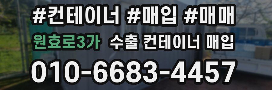 원효로3가 수출 컨테이너 매입