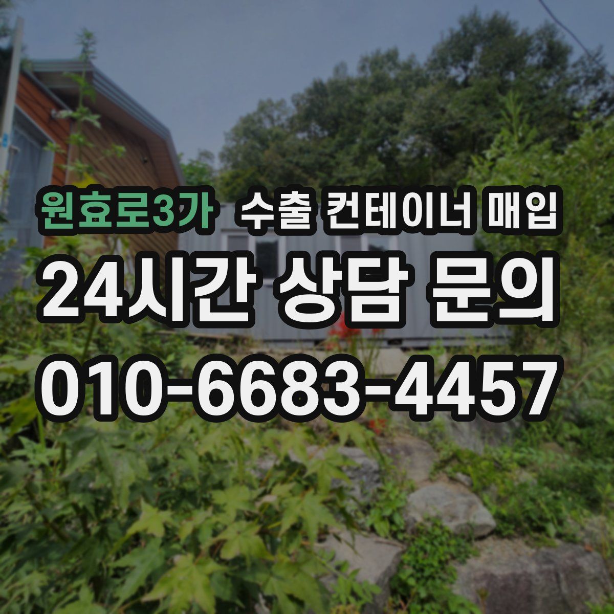 원효로3가 수출 컨테이너 매입