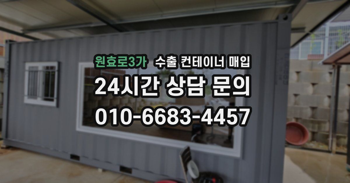원효로3가 수출 컨테이너 매입