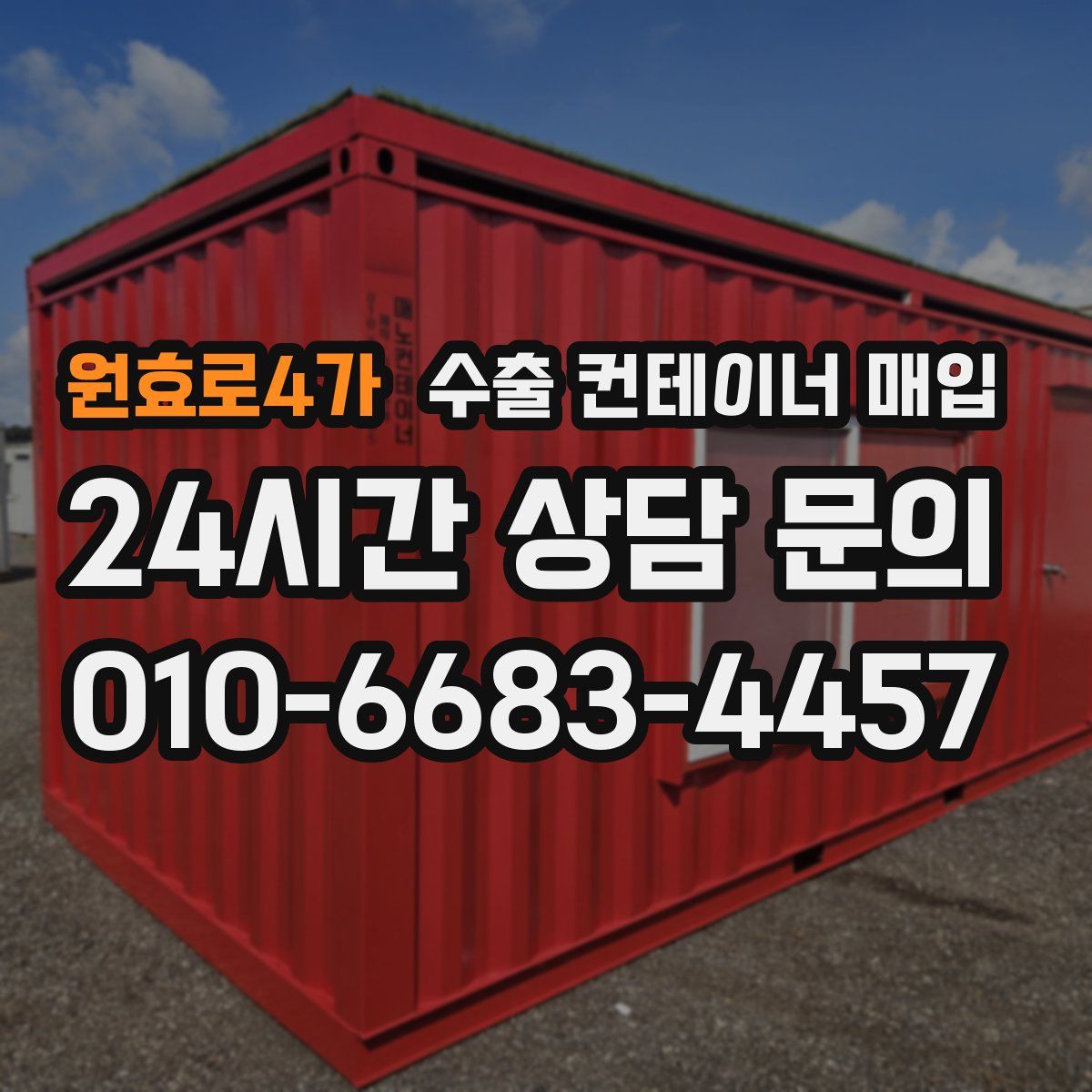 원효로4가 수출 컨테이너 매입