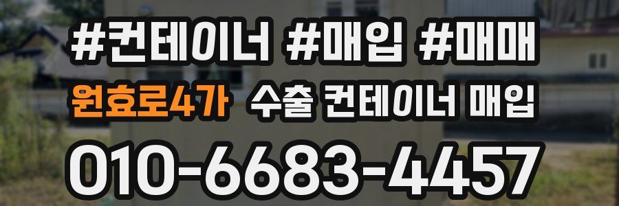 원효로4가 수출 컨테이너 매입