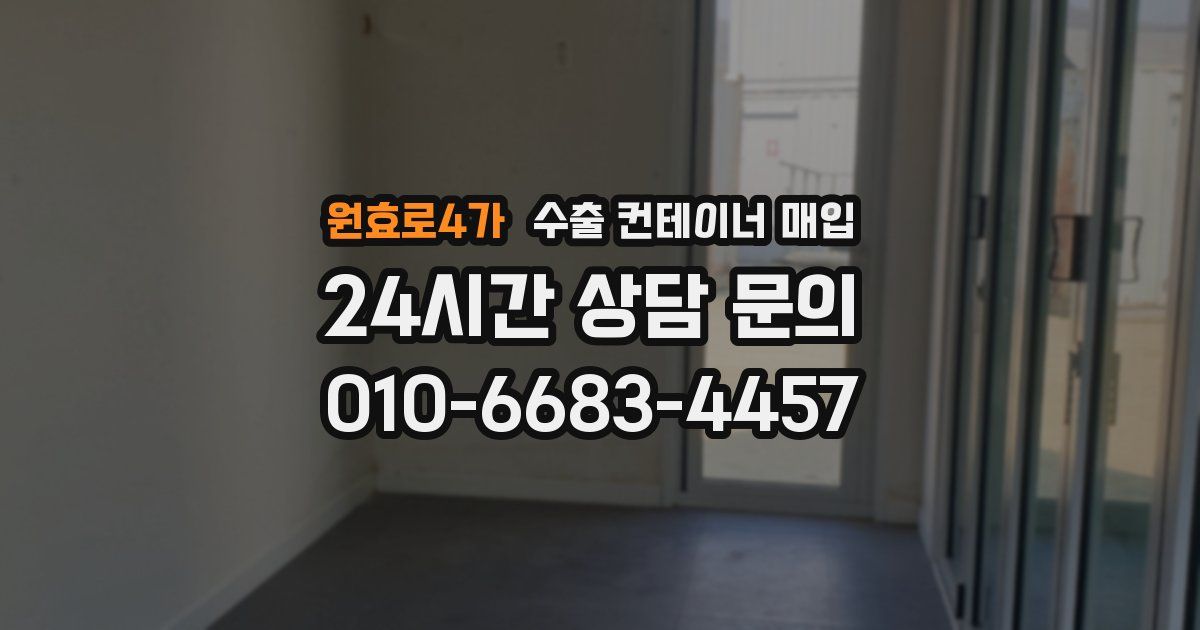 원효로4가 수출 컨테이너 매입
