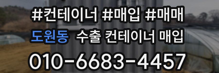 도원동 수출 컨테이너 매입