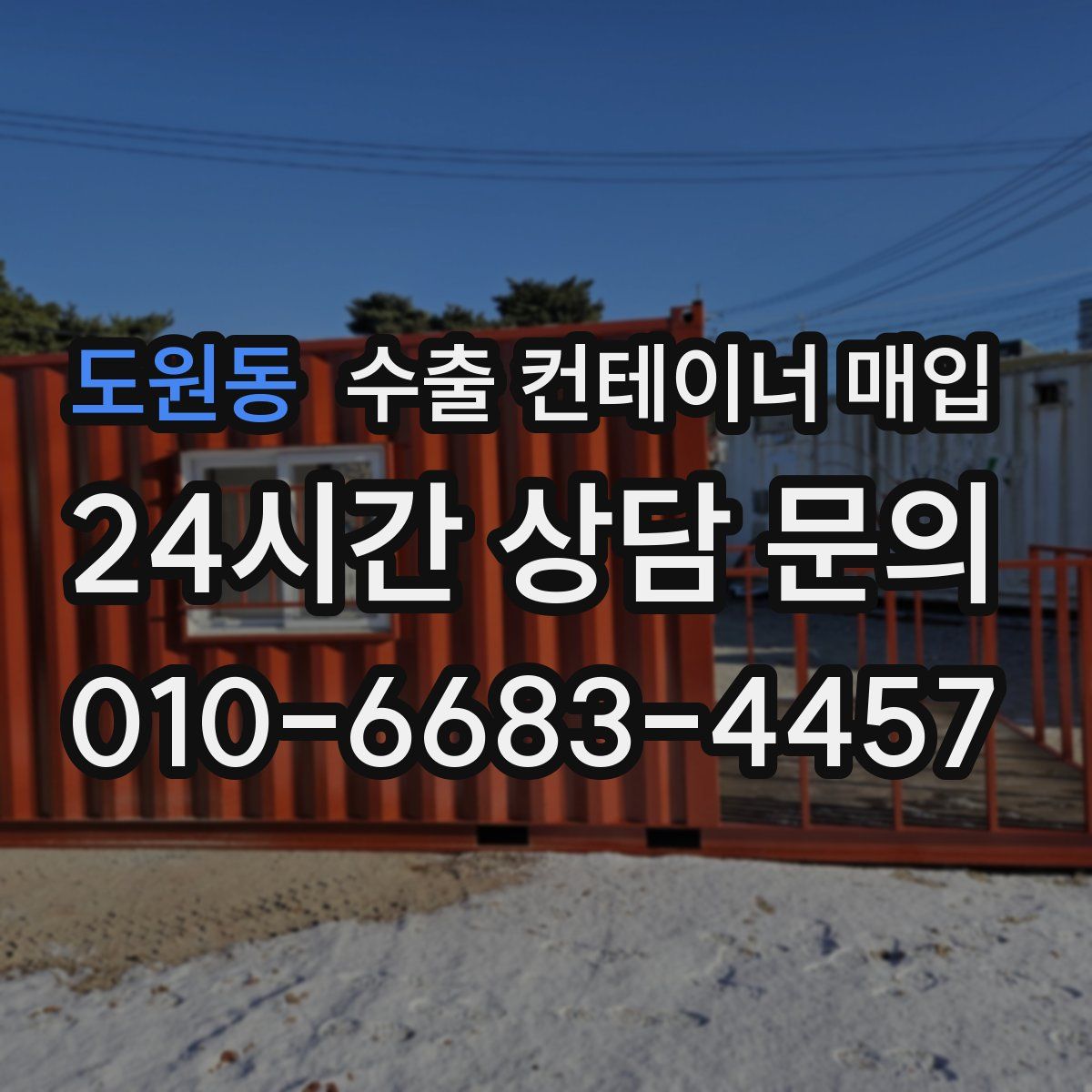 도원동 수출 컨테이너 매입