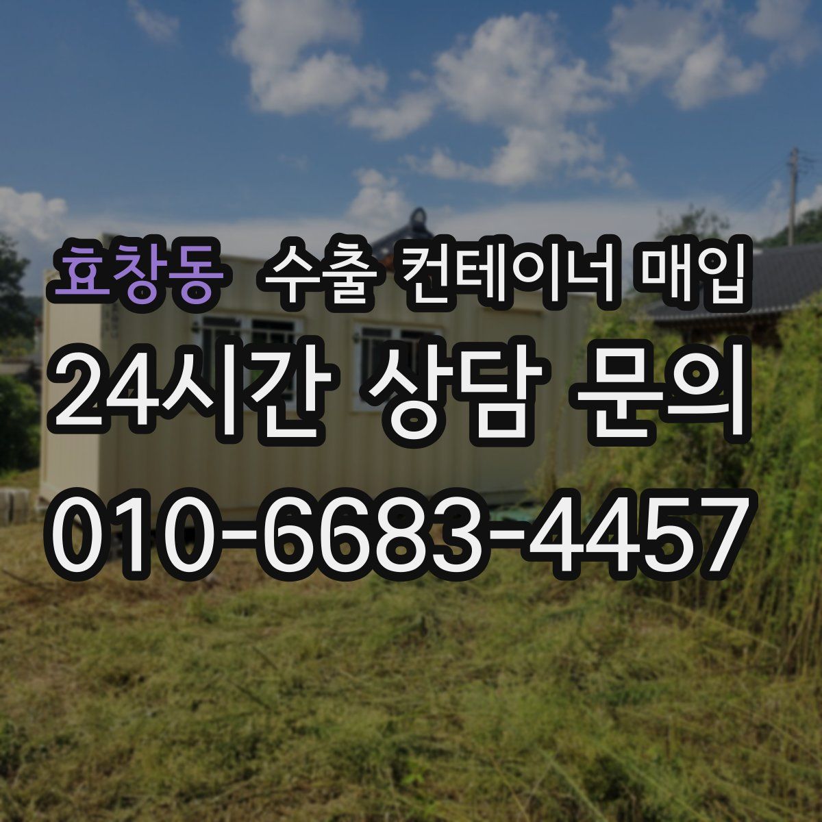 효창동 수출 컨테이너 매입