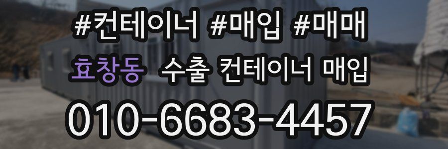 효창동 수출 컨테이너 매입