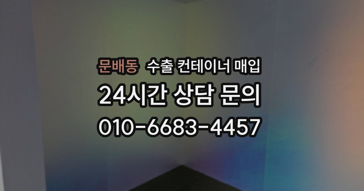 문배동 수출 컨테이너 매입