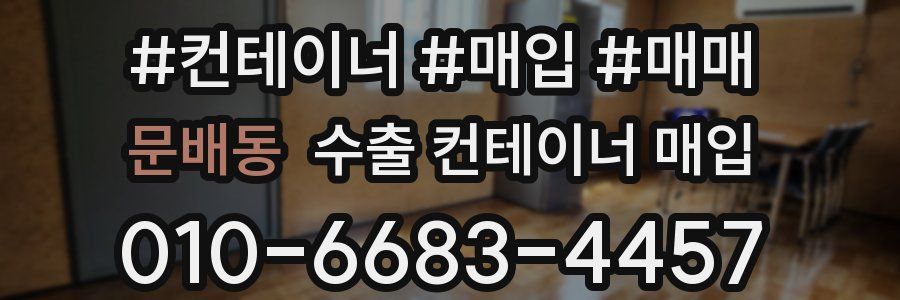 문배동 수출 컨테이너 매입
