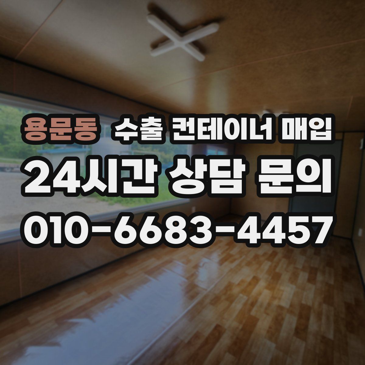 용문동 수출 컨테이너 매입