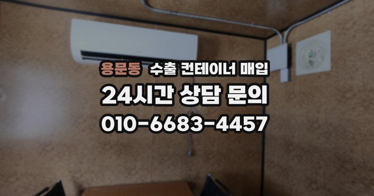 용문동 수출 컨테이너 매입