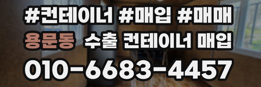 용문동 수출 컨테이너 매입