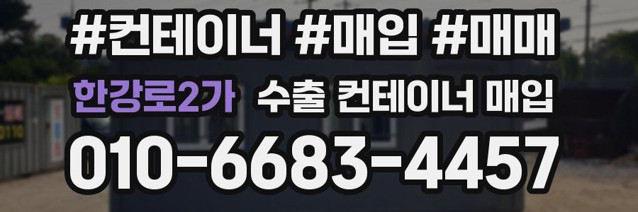 한강로2가 수출 컨테이너 매입