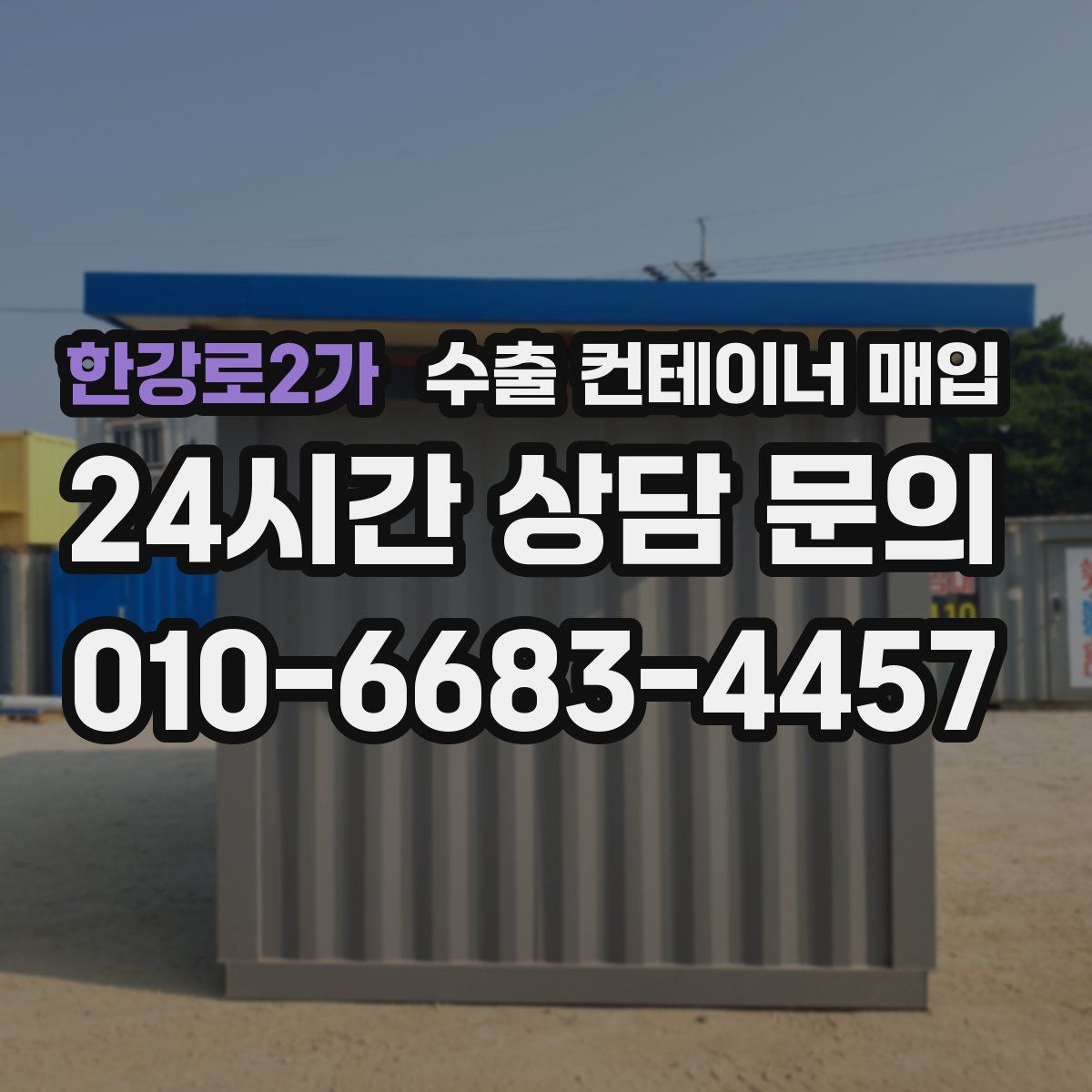 한강로2가 수출 컨테이너 매입