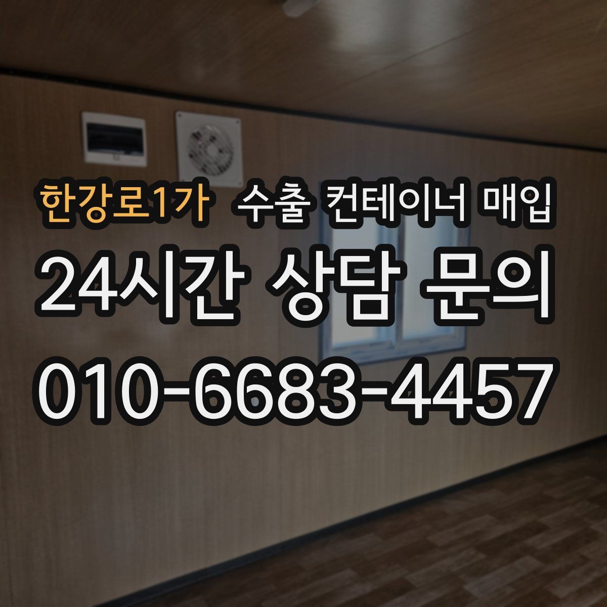 한강로1가 수출 컨테이너 매입 출고 시간 맞춤으로 줄이는 대기 부담