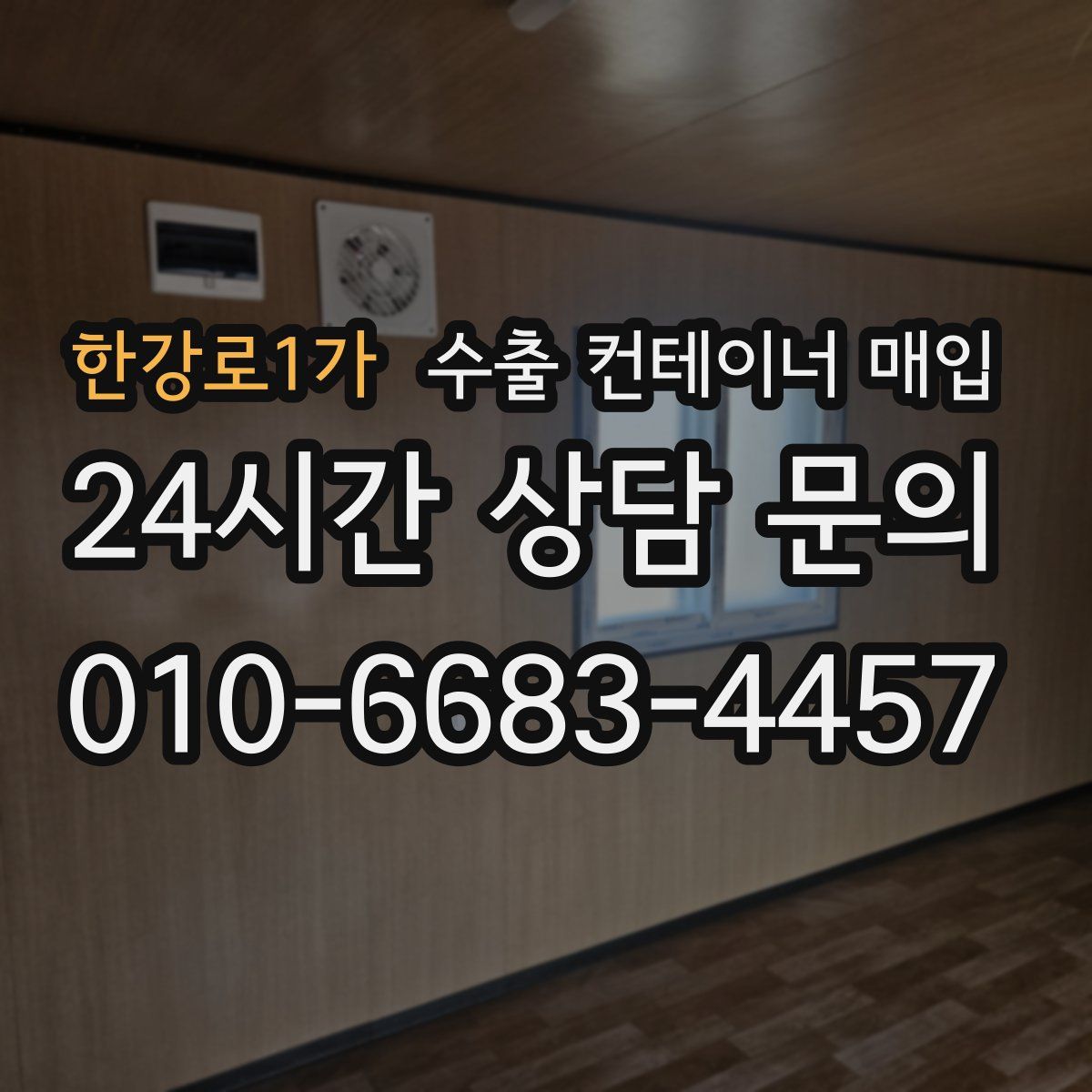 한강로1가 수출 컨테이너 매입
