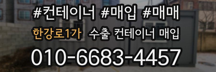 한강로1가 수출 컨테이너 매입