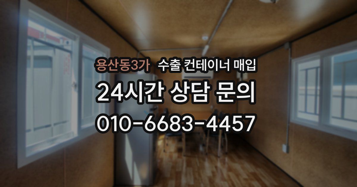 용산동3가 수출 컨테이너 매입