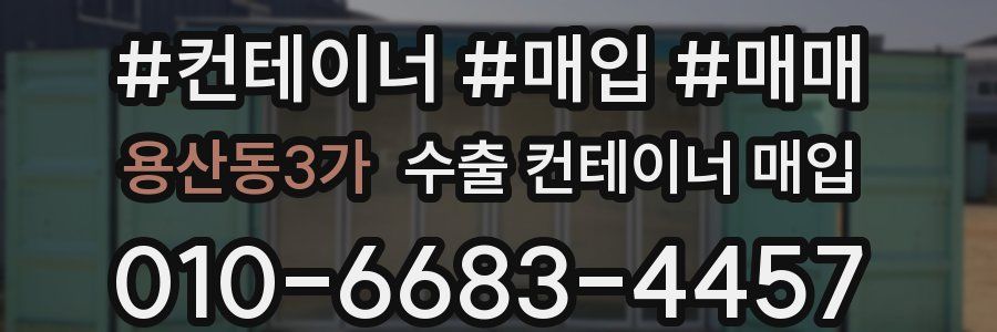 용산동3가 수출 컨테이너 매입