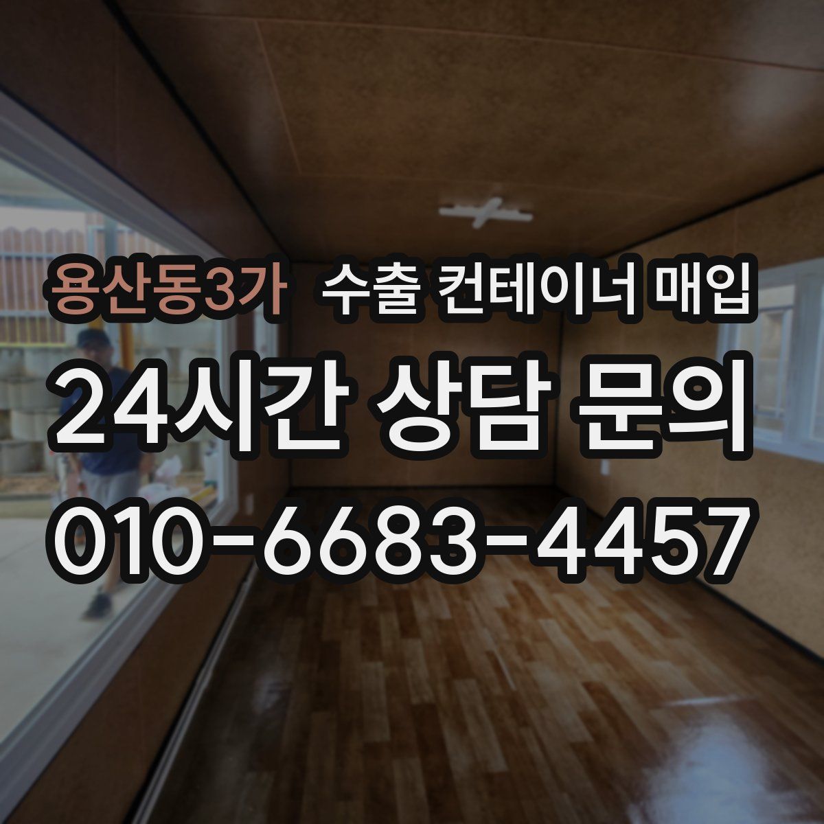 용산동3가 수출 컨테이너 매입