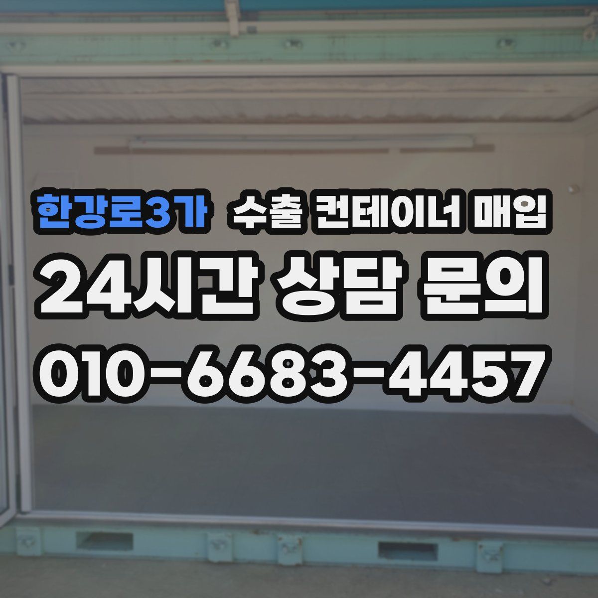 한강로3가 수출 컨테이너 매입
