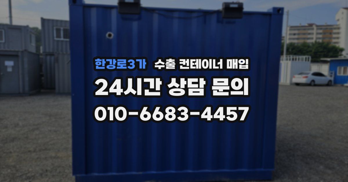 한강로3가 수출 컨테이너 매입