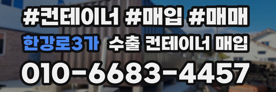 한강로3가 수출 컨테이너 매입