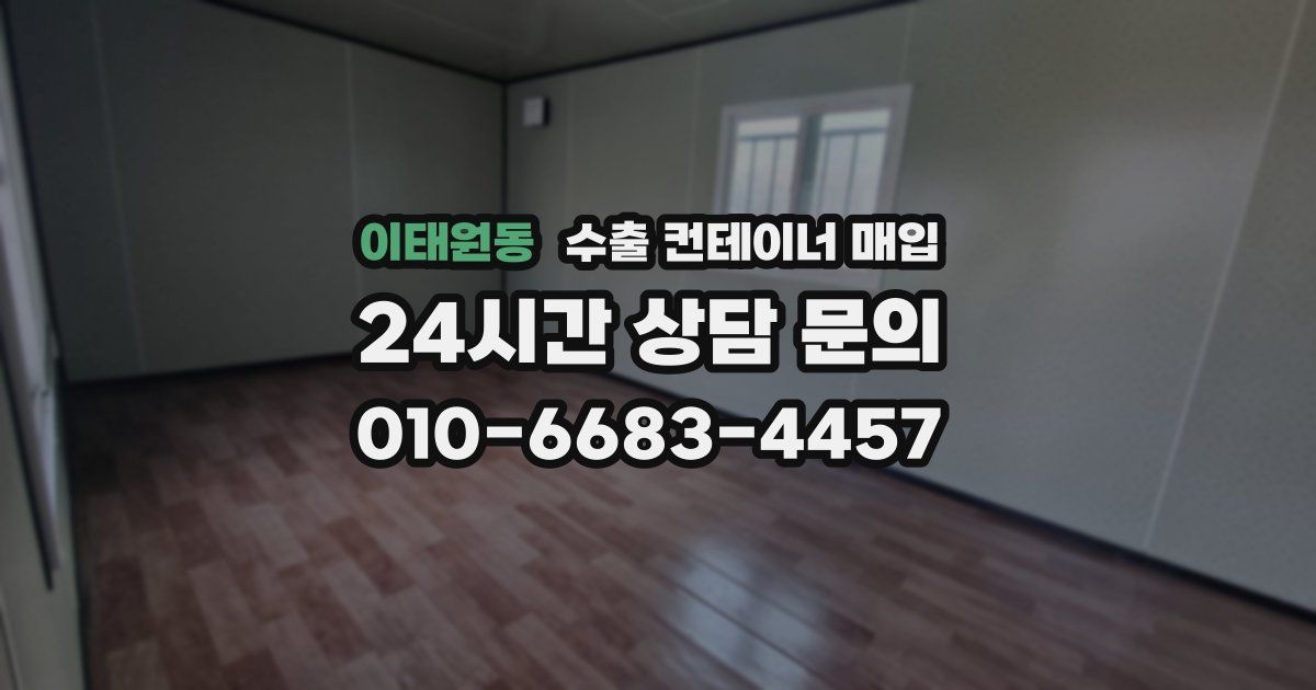 이태원동 수출 컨테이너 매입