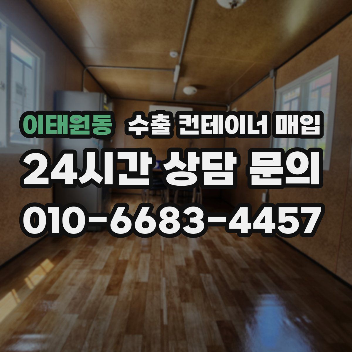 이태원동 수출 컨테이너 매입