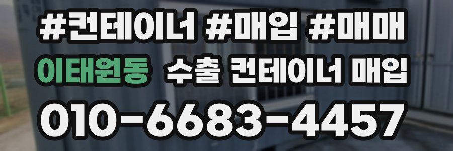 이태원동 수출 컨테이너 매입
