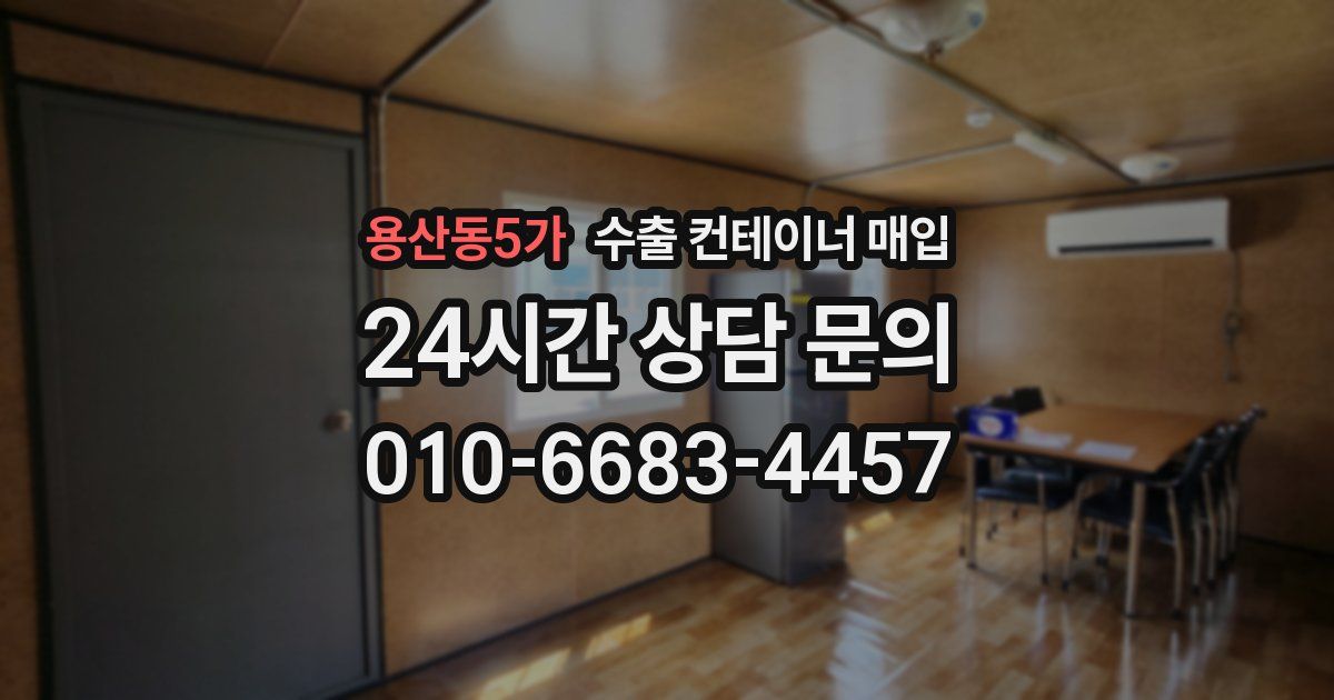 용산동5가 수출 컨테이너 매입