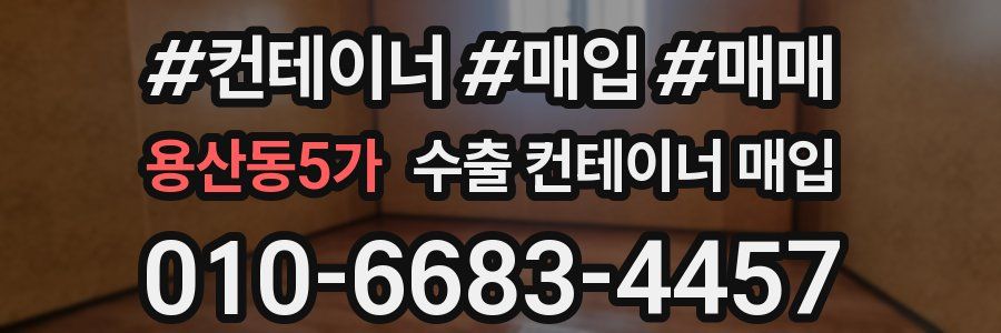 용산동5가 수출 컨테이너 매입