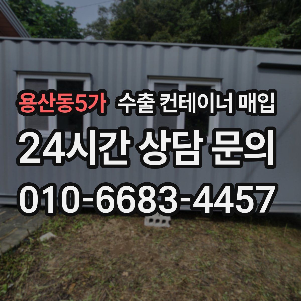 용산동5가 수출 컨테이너 매입