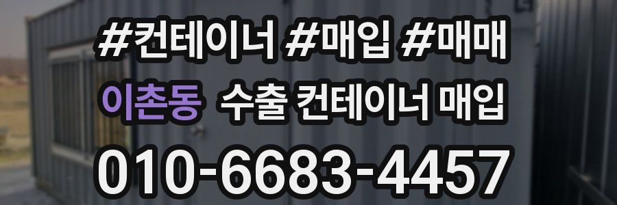 이촌동 수출 컨테이너 매입