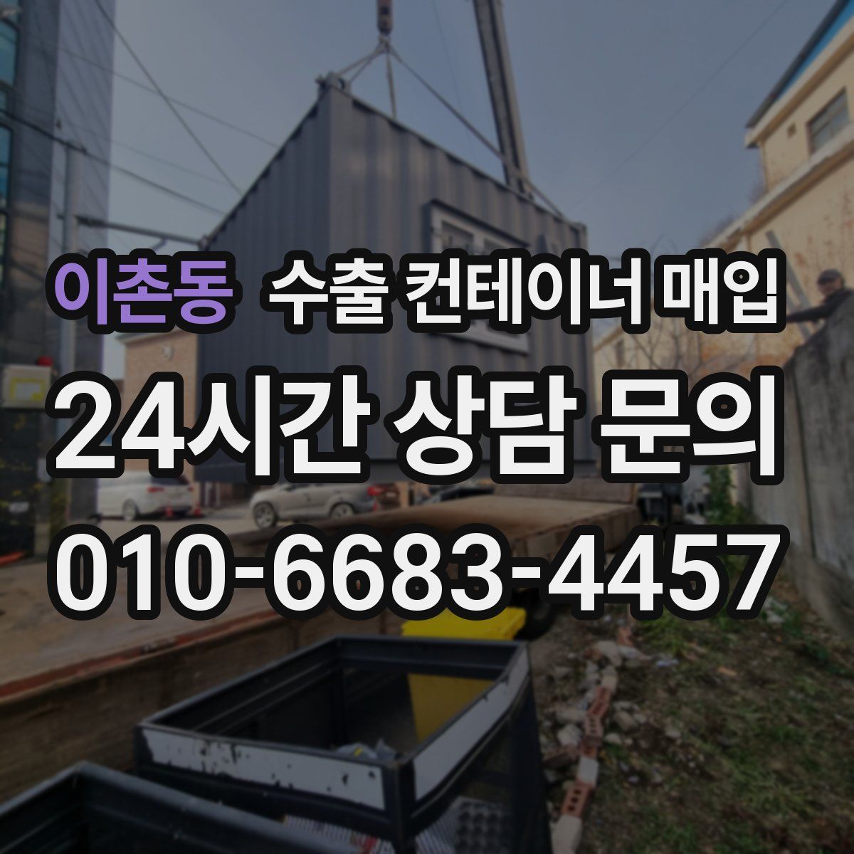 이촌동 수출 컨테이너 매입