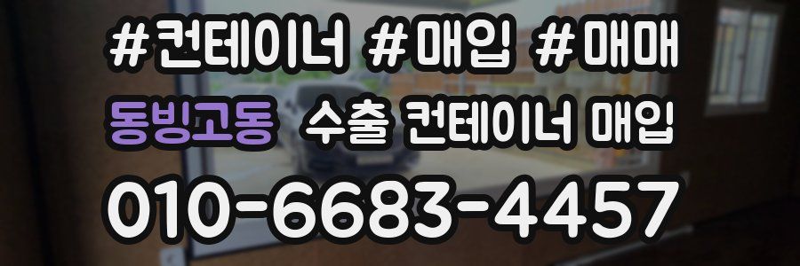 동빙고동 수출 컨테이너 매입